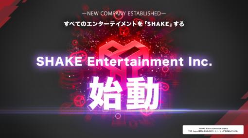 SHAKE EntertainmentがForNのYGG Japan事業を引き継ぐ形で設立　椎野 真光氏が代表取締役に就任