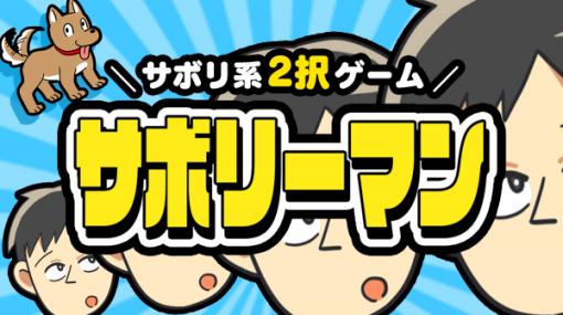 グッドラックスリー、『サボリーマン-謎解き２択ゲーム-』を配信開始　イヤ～な面倒ごとを2択でサボれ！