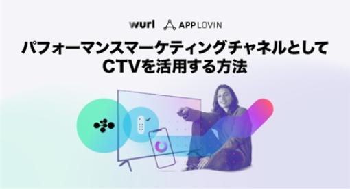 AppLovin、広告主のためのCTV広告ガイドブック「はじめてのCTV」を公開