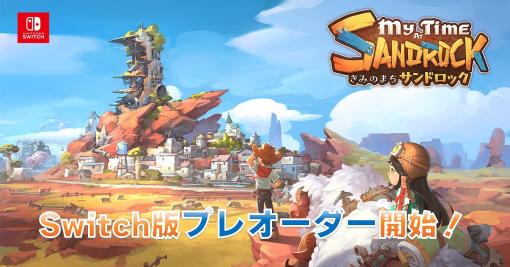 EXNOA、Switch『きみのまち サンドロック』ダウンロード版のプレオーダーを開始！