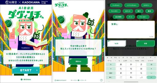 ワントゥーテン、KADOKAWAが推進する書店DXサービスの「AI書店員」にChatGPTと連携した独自AIを提供