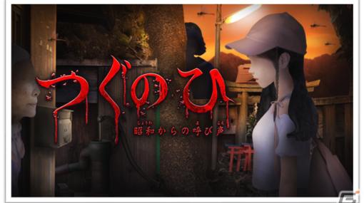 Steam版「つぐのひ」のDLC「つぐのひ -昭和からの呼び声-」が10月19日にリリース！