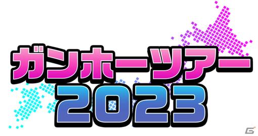 延期となっていた宮城・イオンモール名取での「ガンホーツアー2023」が10月7日に開催！「パズドラ プレミアシリーズ 2023」などを実施