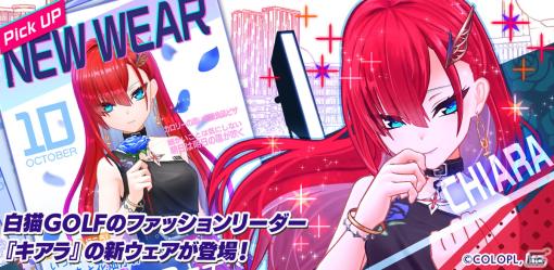 「白猫GOLF」キアラ（CV：阿澄佳奈）のロックな新ウェア「ハーティ・パーティ」が登場！