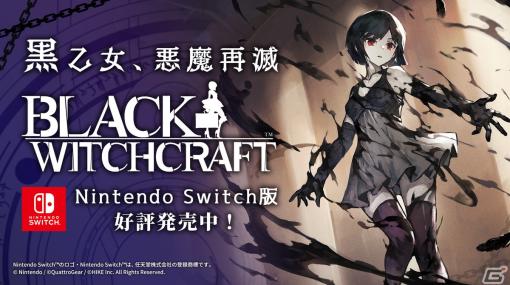 「BLACK WITCHCRAFT」のSwitch版がリリース！Steam版の大型アップデートで追加された新ストーリーも同梱