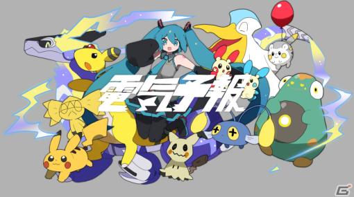 「ポケモン feat. 初音ミク Project VOLTAGE」稲葉曇氏による楽曲「電気予報」が10月6日18時30分に公開！