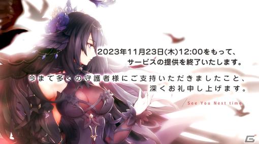 「幻想神域2」が11月23日をもってサービス終了―無償ダイヤなどの配布などを行う「最終感謝祭」を実施