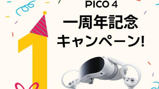 PICO 4が15％オフになる一周年記念キャンペーンが10月10日より開催！ゲーム「All-In-One Sports VR」「RUINS MAGUS」「Demeo」のプレゼント