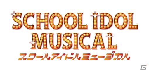 「スクールアイドルミュージカル」堀内まり菜さん、浅井七海さん、鈴木まゆりさんら全キャストのビジュアルが公開！
