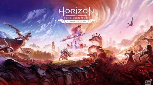 「Horizon Forbidden West Complete Edition」が発売！ゲーム本編と拡張コンテンツ、アートブックなどを収録した完全版