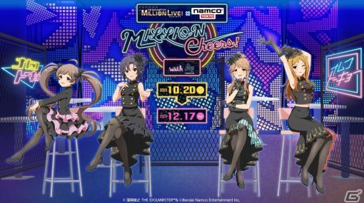 「アイドルマスター ミリオンライブ！ × namco TOKYO MILLION Cheers! with ASOBINOTES」が10月20日より開催！