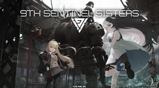 「ENDER LILIES」に携わったLive Wireが贈る新作ローグライトカジュアルアクション「9th Sentinel Sisters」が発表！