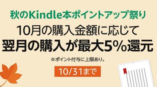 Amazon、「秋のKindle本ポイントアップ祭り」を10月31日まで実施！10月購入金額に応じて翌月の購入時にポイント最大5%還元
