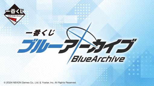 一番くじ「ブルーアーカイブ」が2024年1月下旬に発売！ 商品ページ公開