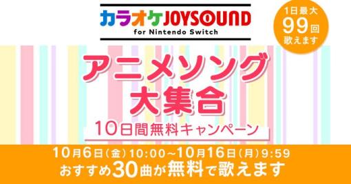 アニソン大集合！ 「カラオケJOYSOUND for Nintendo Switch」にて「10日間無料キャンペーン」開催