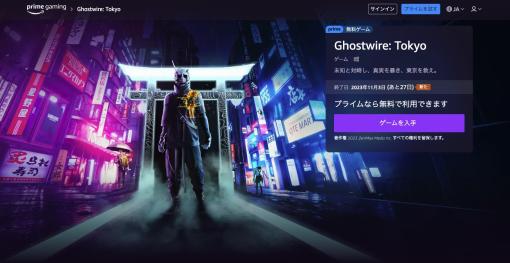 「Ghostwire: Tokyo」がAmazonプライム会員向けサービス「Prime Gaming」で11月3日まで無料配信！