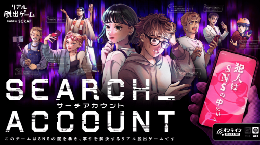 プレイヤー本人に「殺害予告」した犯人をSNSで突き止めるゲーム『SEARCH ACCOUNT』10月26日開幕。自宅で遊べる「リアル脱出ゲーム」がいよいよスタート