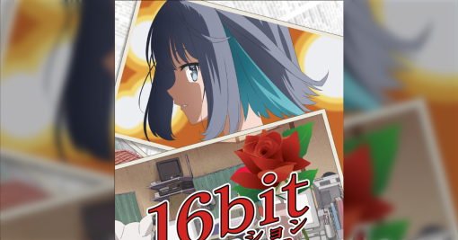 1992年当時を知る視聴者が「うぐぅ...」となる描写が多数、美少女ゲームメーカー陣の協力体制もすごい『#16bitセンセーション 』感想まとめ