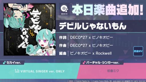 「プロジェクトセカイ」，デビルじゃないもんをリズムゲーム楽曲に追加