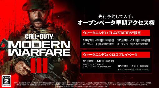 「Call of Duty: Modern Warfare III」のオープンβテストがスタート。第1週はPlayStationプラットフォームのプレイヤーが対象に。マルチプレイを紹介するトレイラーを公開中