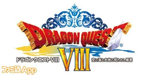 スマホ版『ドラゴンクエストVIII 空と海と大地と呪われし姫君』が10/9まで31％OFFの特別セールを開催！