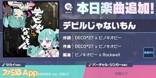 【プロセカ】3周年記念楽曲追加キャンペーンで新楽曲“デビルじゃないもん”(作詞・作曲:DECO*27 x ピノキオピー)が登場！