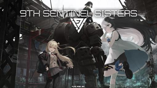 Steam国産サバイバー系ローグライト『9th Sentinel Sisters』とは一体誰が作っていて、どういうコンセプトなのか。Live Wireにちょっとだけ訊いた