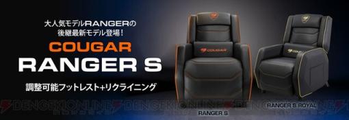 人気モデルの後継新製品ゲーミングチェア“COUGAR Ranger S シリーズ”。フラットに近いリクライニング＆高級ソファのようなクッション性