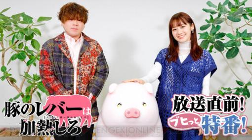 『豚のレバーは加熱しろ』松岡禎丞＆楠木ともり出演のアニメ放送直前ブヒッと特番が10月7日19時に配信