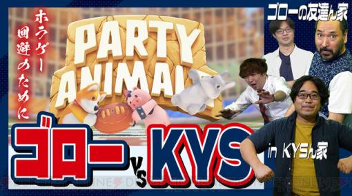 『Party Animals（パーティーアニマルズ）』4人で大乱闘！ 番組開始は今夜20時から