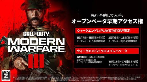 『CoD：Modern Warfare III』オープンベータが本日開始。5つのマップとゲームモードがプレイできる
