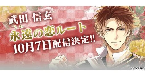 サイバード、『イケメン戦国◆時をかける恋』で「武田信玄（CV：梅原 裕一郎）」の本編「永遠（とわ）の恋」ルートを配信！本編・続編応援キャンペーンも