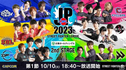 「ストリートファイターリーグ: Pro-JP 2023」2nd STAGEが10月10日より開幕！第1節は18時40分よりYouTube、Twitchで配信