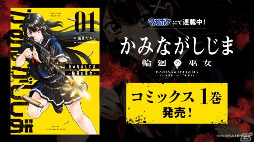 漫画「かみながしじま ～輪廻の巫女～」第1巻が発売！はじめしゃちょーさんのサイン入り単行本が当たるチャンスも