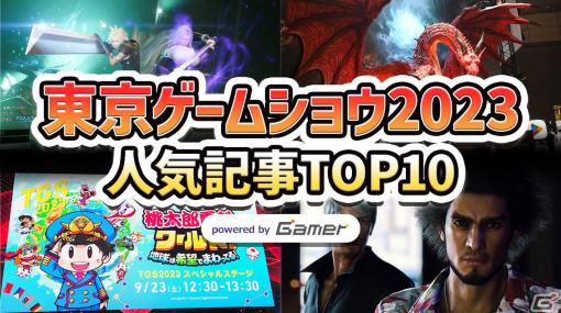 【TGS2023 人気記事TOP10】「FFVII リバース」開発者インタビューや「ドラゴンズドグマ 2」試遊レポートなど期待の新作タイトルに注目！