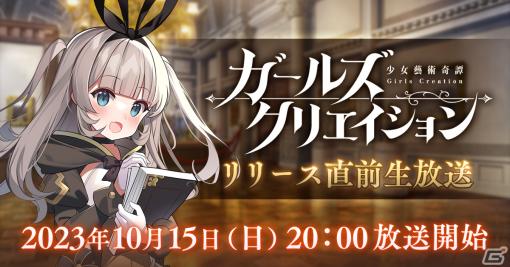 「ガールズクリエイション -少女藝術綺譚-」初の公式生放送が10月15日20時に配信！今後の展開についての重大発表も