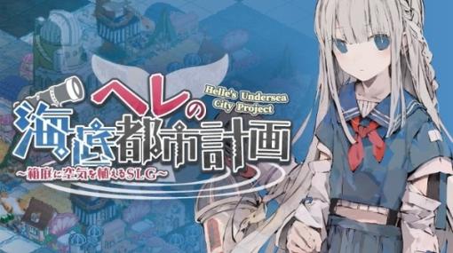 海底舞台の街づくりSLG『ヘレの海底都市計画 ～箱庭に空気を植えるSLG～』Steamにてリリース―ひとりぼっちの少女と土地を育て発展させよう