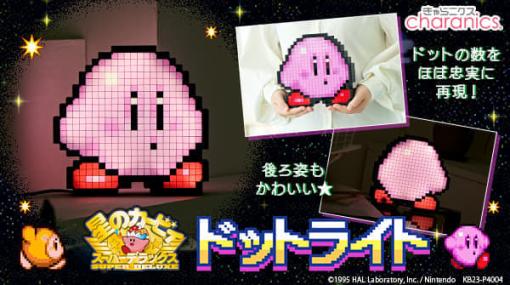 “ドット絵カービィ”のルームライトがレトロかわいい。『星のカービィ スーパーデラックス』のドット数をほぼ忠実に再現し、2024年1月15日まで予約受付中