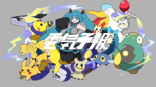 「ラグトレイン」でお馴染み稲葉曇さんが作詞・作曲を手掛ける初音ミクとポケモンのコラボ楽曲「電気予報」が配信。稲葉曇さんらしいノイズがかった雰囲気でゲーム内BGMを上手く落とし入れたキャッチーな曲に