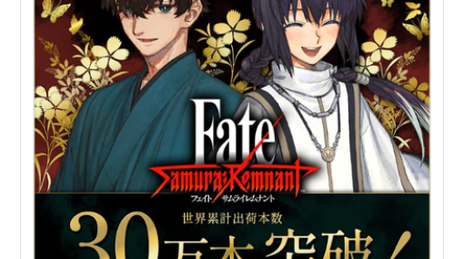 【朗報】『Fate/Samurai Remnant』世界累計出荷本数30万本突破！発売後約一週間で達成
