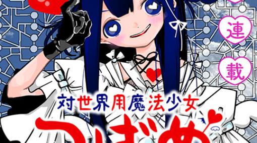 [第1話]対世界用魔法少女つばめ - マポロ3号 | 少年ジャンプ＋