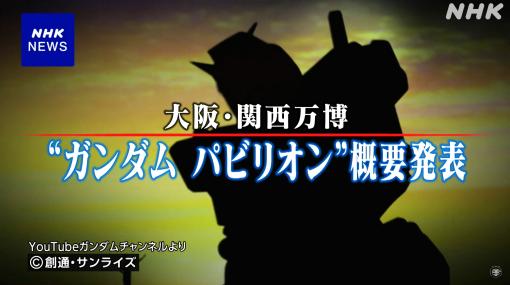 万博 「機動戦士ガンダム」のパビリオン 概要発表 | NHK