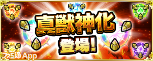 【モンスト攻略】新たな形態“真獣神化”を徹底解説！必要素材の入手効率や環境に与える影響は？