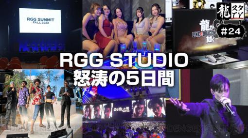 10/11の龍スタTVは“RGG SUMMIT FALL 2023”と“東京ゲームショウ2023”を振り返り