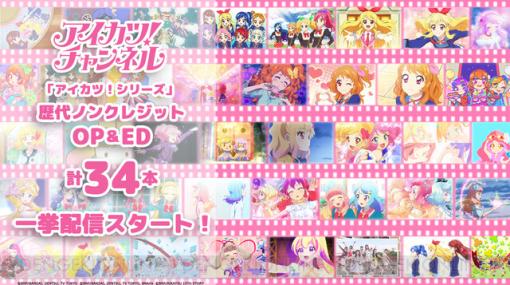 アニメ『アイカツ！』歴代シリーズのノンクレジットOP＆ED計34本がYouTubeで公開