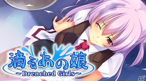 Switch「滴るあの娘 ～Drenched Girls～」が10月12日に配信！びしょ濡れの女の子にグッとくる男が奔走する恋愛ノベル