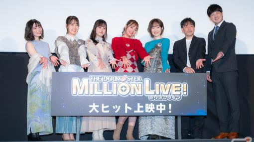 アニメ「アイドルマスター ミリオンライブ！」第3幕劇場先行上映舞台挨拶レポート！⼭崎はるかさんら声優陣＆綿田慎也監督が公開を迎えての心境を語った