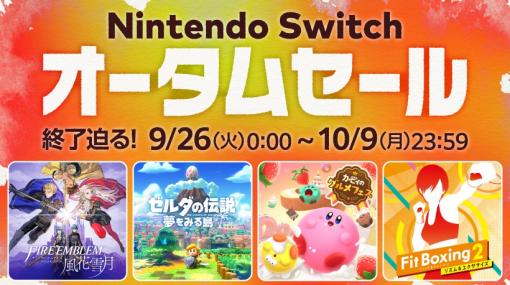 「ファイアーエムブレム 風花雪月」や「ゼルダの伝説 夢をみる島」などがセール価格で販売。「Nintendo Switch オータムセール」本日10月9日まで