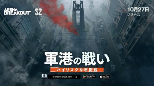 FPS「Arena Breakout」，シーズン2「軍港の戦い」アップデートを10月27日に実施。新マップの軍港，モード「嵐の警報」などを追加