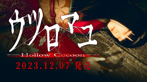 昭和レトロな日本で展開するホラーADV「ウツロマユ - Hollow Cocoon -」，12月7日に配信。忍び寄る恐怖を味わえる体験版が本日配信に